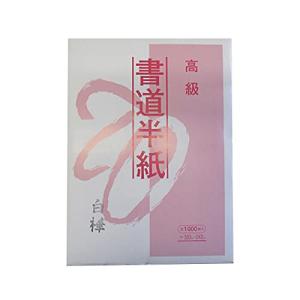 書道用品 書道半紙 半紙 1000枚 箱 箱入り 白樺 飛雲 書道 習字 漢字 漢字用 練習 練習用 清書 清書用 西文明堂 453746380041｜tvilbidvirk5