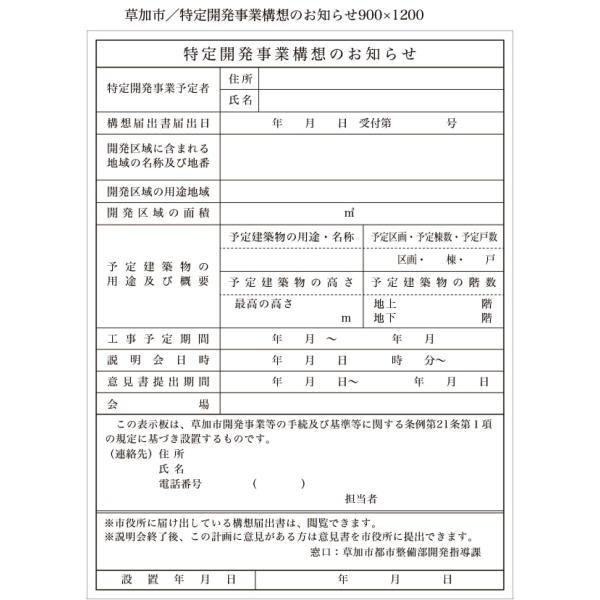 草加市：特定開発事業構想のお知らせ標識w900×h1200 1枚