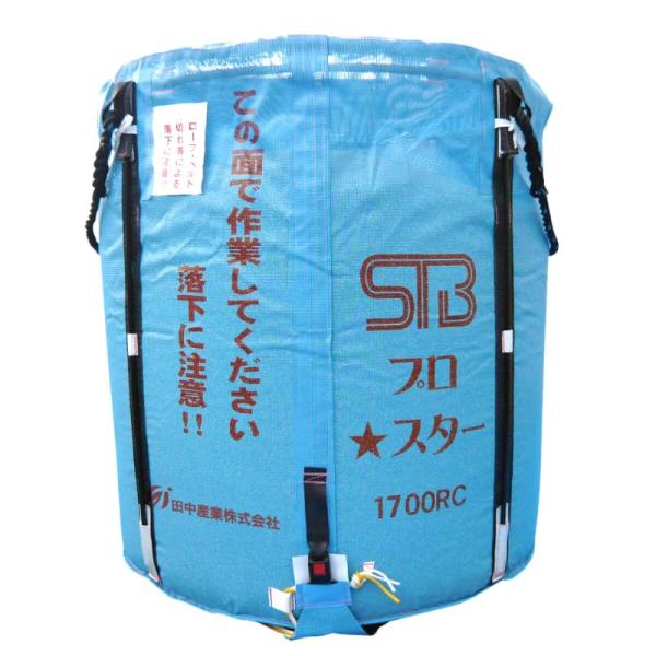 米出荷用フレコン スタンドバッグプロスター 1700L ライスセンター専用 田中産業製 グレンバッグ