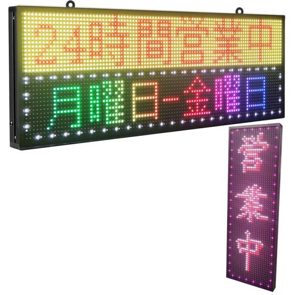 高輝度 屋外 用 LED看板 7色 LED 電光掲示板 多機能 電光看板 動いて光る LED メッセ...