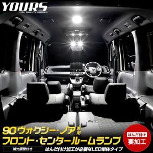 YOURS(ユアーズ) 90系 ヴォクシー ノア 専用 フロント センター 用 LED単体 LEDルームランプ ユニット 室内灯 専用設計