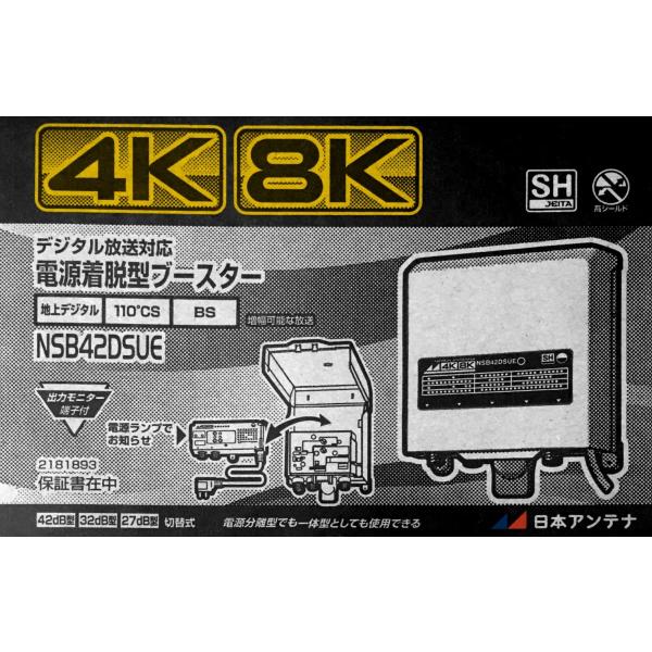 NSB42DSUE 4K8K対応！BS・110°CS・UHF電源着脱型ブースター