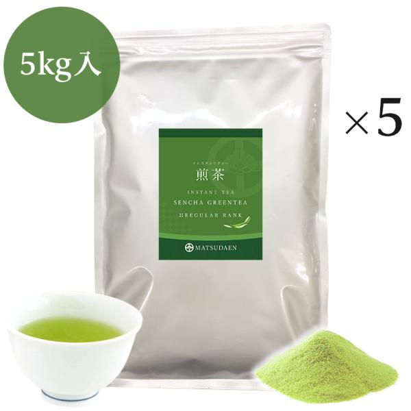 業務用インスタント茶　煎茶　1kg×5　粉末茶　パウダー茶