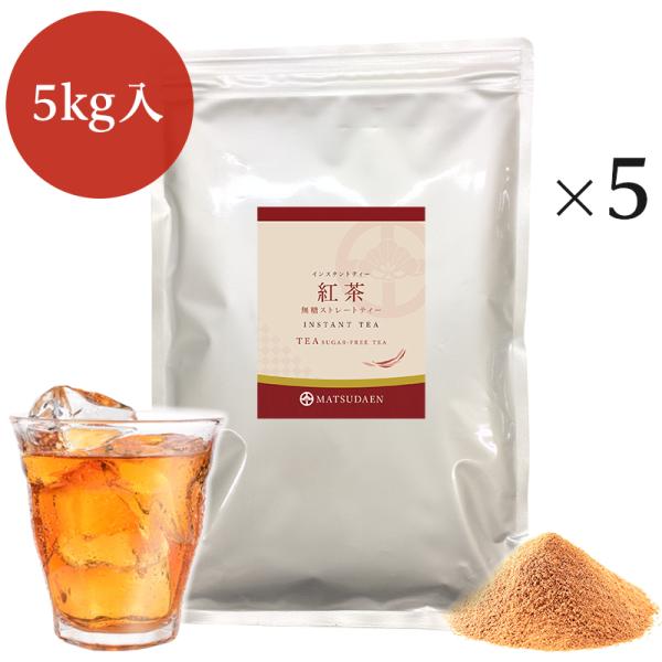業務用インスタント茶　紅茶　1kg×5　粉末茶 パウダー茶 ストレートティー　粉茶 粉末緑茶 給茶機...
