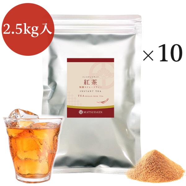 業務用インスタント茶　紅茶　250ｇ×10　粉末茶 パウダー茶 ストレートティー　粉茶 粉末緑茶 給...