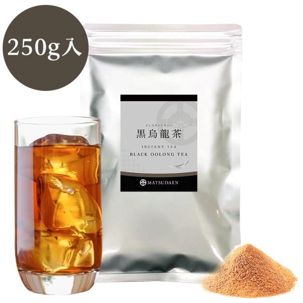 黒烏龍茶 粉末茶 業務用インスタント茶 黒烏龍茶 250ｇ×1 粉末茶 パウダー茶 黒ウーロン茶 粉...