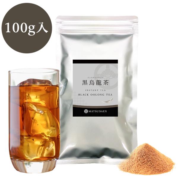 業務用インスタント茶　黒烏龍茶　100ｇ×1　粉末茶・パウダー茶・黒ウーロン茶 粉茶粉末緑茶 メール...