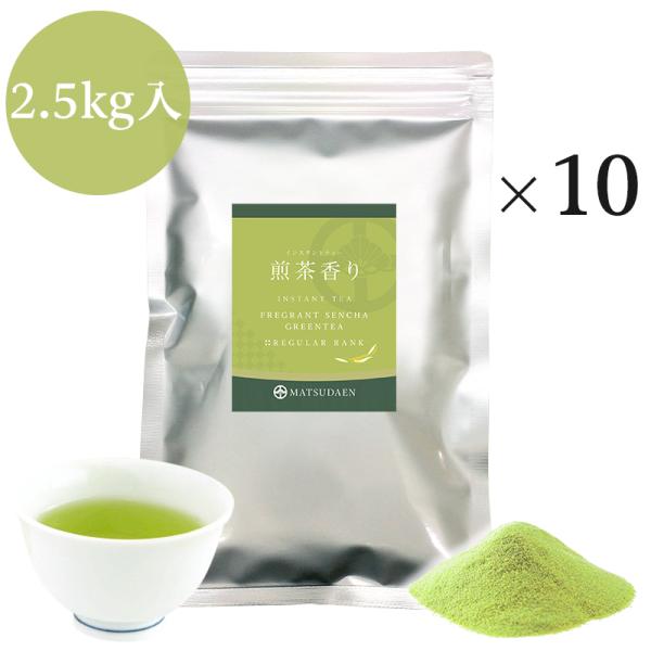 業務用インスタント茶　煎茶香り　250g×10　粉末茶・パウダー茶