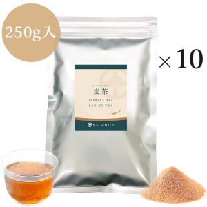 麦茶 粉末茶 業務用インスタント茶　麦茶250ｇ×10　粉末茶・パウダー茶 給茶機対応