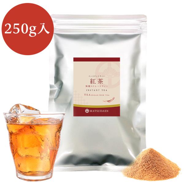 爆買 業務用インスタント茶 紅茶 250ｇ×1 粉末茶 パウダー茶 粉茶 粉末緑茶 給茶機対応 無糖...