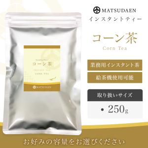 インスタント コーン茶 250g×1 粉末茶 ...の詳細画像2