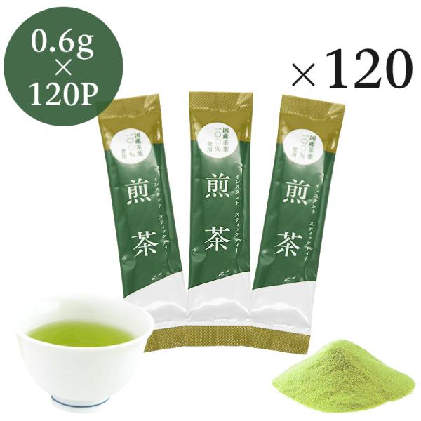 インスタント煎茶 スティック　0.6g×120P　粉末茶　パウダー茶　粉茶　粉末緑茶 スティック　業...