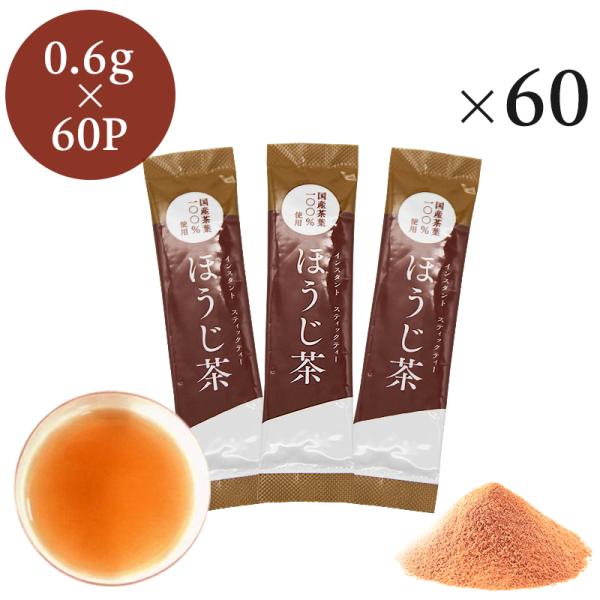 インスタントほうじ茶 スティック　0.6g×60P 粉末茶 パウダー茶 粉末 業務用 インスタント茶...