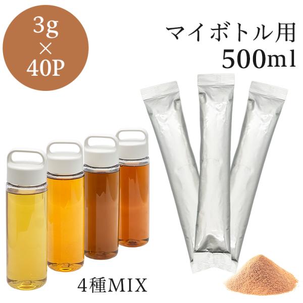 新商品 インスタントティー 4種アソートMIX スティック 3g×40P マイボトル用 粉末茶 パウ...