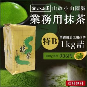 抹茶 粉末 業務用加工用抹茶 山政小山園製 特B 1kg詰×1 食品加工用　菓子用抹茶｜tw-matsudaen