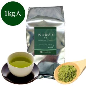 粉末茶 粉茶 業務用粉末緑茶（並）煎茶1kg詰 茶がらの出ない粉末茶 粉末煎茶 緑茶