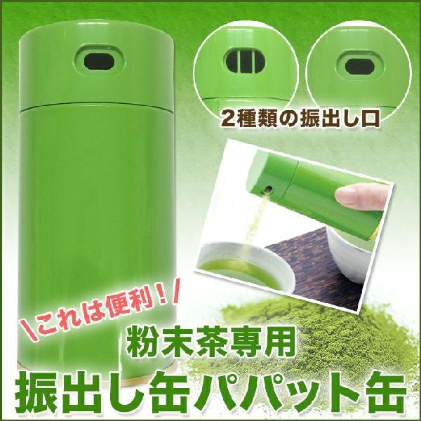 粉末茶 インスタント茶用　容器　振出し缶　パパット缶　粉末茶専用缶