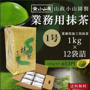 抹茶 粉末 業務用加工用抹茶 山政小山園製 1号 1kg詰×12 1ケース 食品加工用　菓子用抹茶 送料無料｜tw-matsudaen