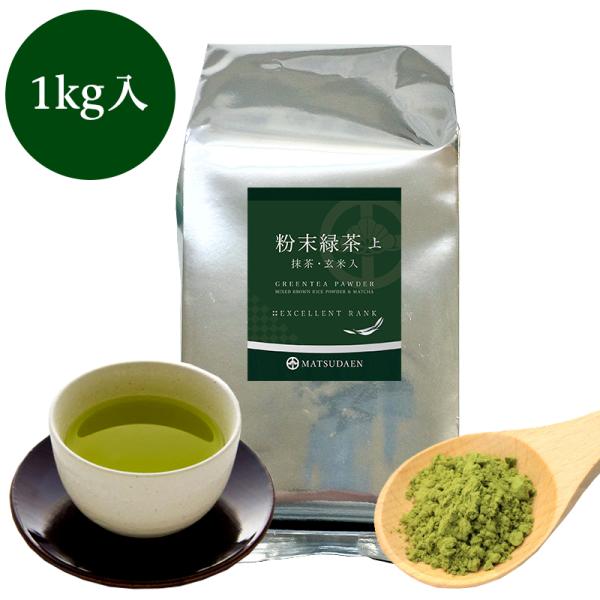 業務用粉末緑茶（上）1kg詰　抹茶 ほんのり玄米入 茶がらの出ない業務用 粉末茶 粉末煎茶