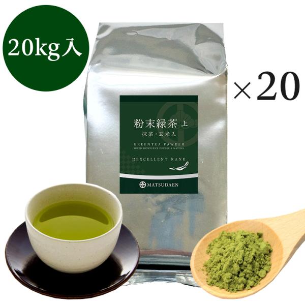 業務用粉末緑茶（上）1kg詰×20　抹茶 ほんのり玄米入 茶がらの出ない業務用 粉末茶 粉末煎茶