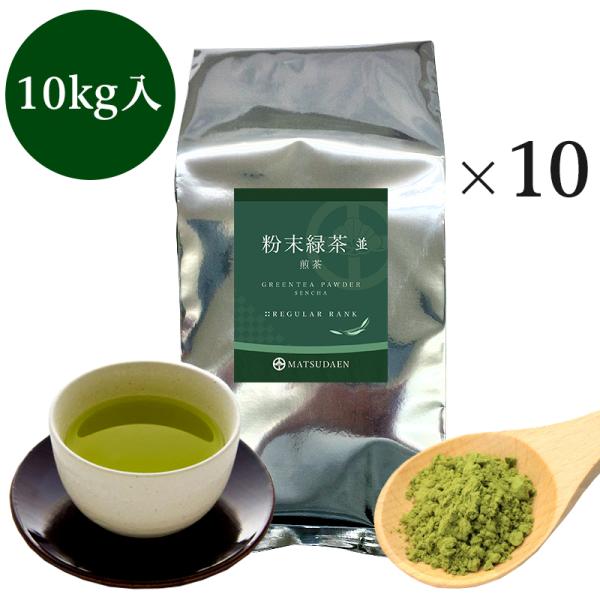 粉末茶 粉茶 業務用粉末緑茶（並）煎茶1kg詰×10 大袋　　茶がらの出ない粉末茶 粉末煎茶 ガッテ...