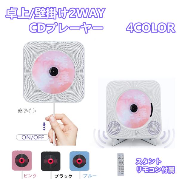 卓上CDプレーヤー 置き 壁掛け式 ポータブルCDプレーヤー Bluetooth5.0 高音質 スピ...