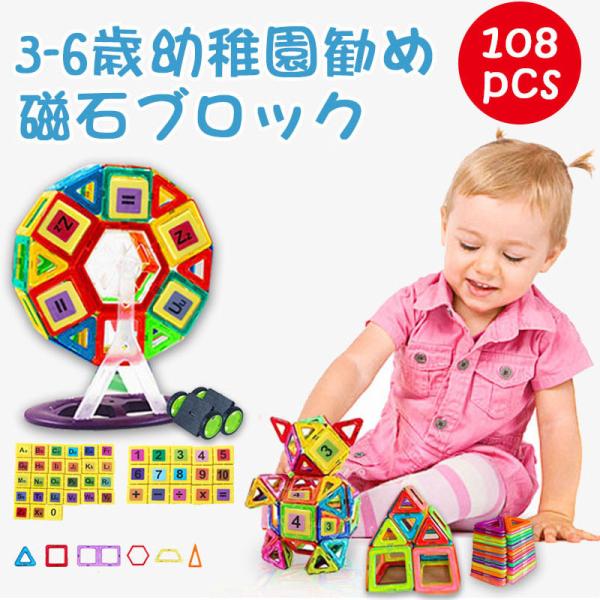 翌日発送 磁石ブロック 磁石おもちゃ マグネットおもちゃ 知育玩具 磁石 おもちゃ 子供 108pc...