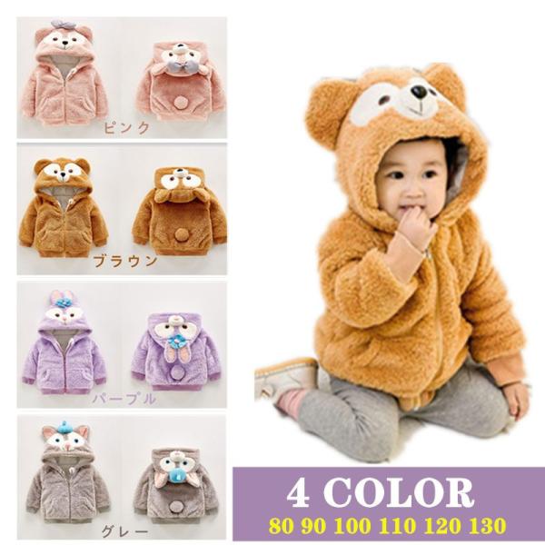 短納期 子供コート 韓国子供服 着ぐるみ 赤ちゃん ベビー服 裏起毛 モコモコ 80-130 女の子...
