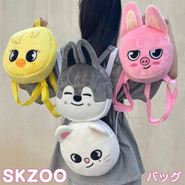 Stray kidsグッズ バッグ SKZOO グッズ キャラクター おもちゃ スキズアクセサリー ...