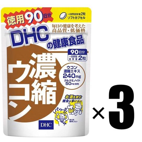 3個 DHC 濃縮ウコン 徳用90日分×3個 サプリメント 健康食品 ディーエイチシー