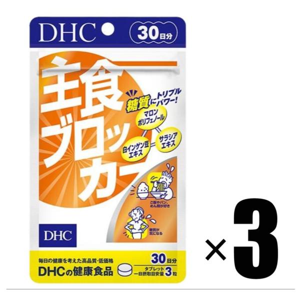 3個 DHC 主食ブロッカー 30日分×3個 サプリメント 健康食品 ディーエイチシー