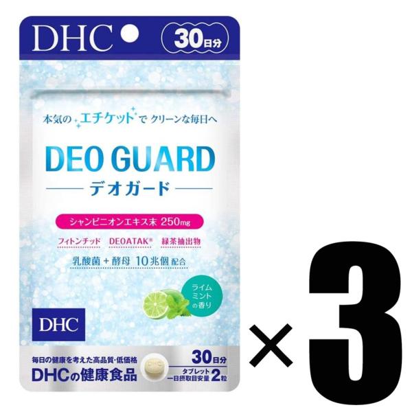3個 DHC デオガード 30日分×3 サプリメント 健康食品 ディーエイチシー