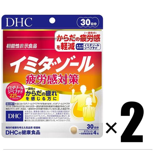 2個 DHC イミダゾールペプチド 疲労感対策 30日分 120粒×2個 サプリメント 機能性表示食...