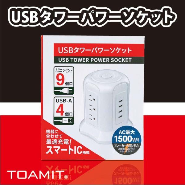 TOAMIT USBタワーパワーソケット USB付き電源タップ AC9個口 USB-A4個口