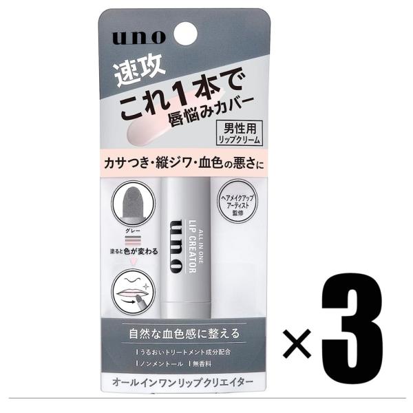 3個　UNO(ウーノ) オールインワンリップクリエイター リップクリーム 2.2グラム×3個　