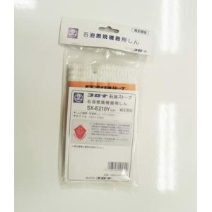 コロナ部品：替え芯（しん）/SX-E210Y型石油ストーブ用