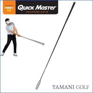 クイックマスター HANDY SPEED STICK(ハンディスピードスティック)  ヤマニゴルフ ゴルフ 練習 トレーニング用品 QMMGNT30｜twice-up-golf