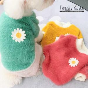 秋 冬 送料無料 サイズ交換対応 犬服 ドッグウェア 秋 冬 可愛い おしゃれ あたたかい 犬用セーター ニット    ふんわりシャギーニット