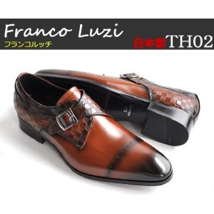 即日発送可 FRANCO LUZI TH02 フランコルッチ 日本製 牛革 モンクストラップ ビジネスシューズ 本革 革靴 紳士靴  靴 ブラウン｜twillweave