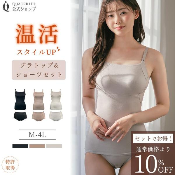 ツインクロス温活スタイルUPあたたかブラトップショーツセット カドリールプラス あったか ブラキャミ...