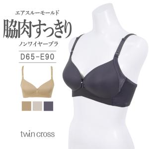 【通気性◎】ツインクロス　脇肉すっきりエアスルーモールドブラ　D・Eカップ｜twin-cross