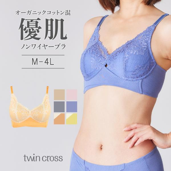 ツインクロス 優肌 フィット ノンワイヤーブラ コットン オーガニック パッド入り 綿混 M L L...