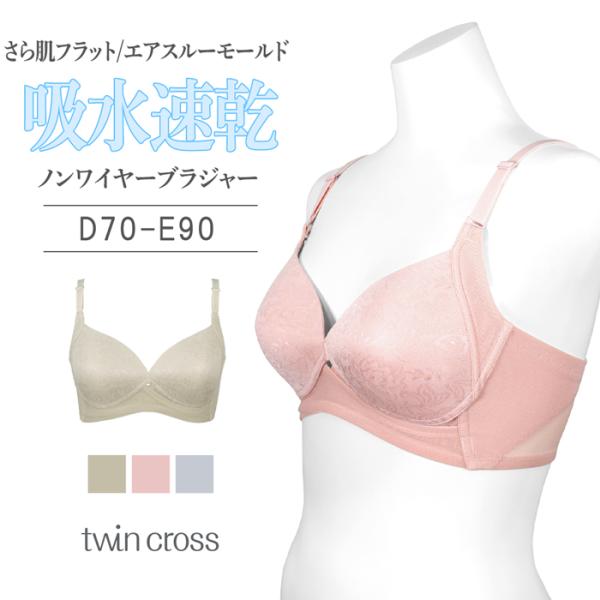 &lt;柄&gt;ツインクロス　さら肌フラットエアスルーモールドブラ　D・Eカップ