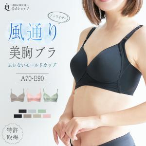 ツインクロス 風通り美胸ブラ カドリールプラス Tシャツブラ 脇高 ブラジャー ノンワイヤー ノンワイヤーブラ モールド 透けにくい 通気性 響かない 美胸