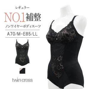 【コレ１枚でボディメイク】ツインクロス レギュラー ノンワイヤーボディスーツ｜twin-cross