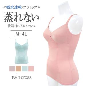 ツインクロス　さらっと速乾快適ノンワイヤーブラキャミ