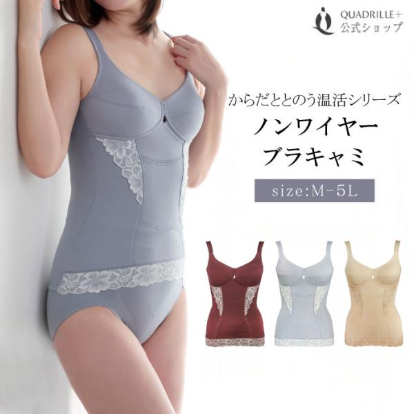 【セール50％OFF】ツインクロス からだととのう温活ブラキャミ カドリールプラス あったか ブラキ...
