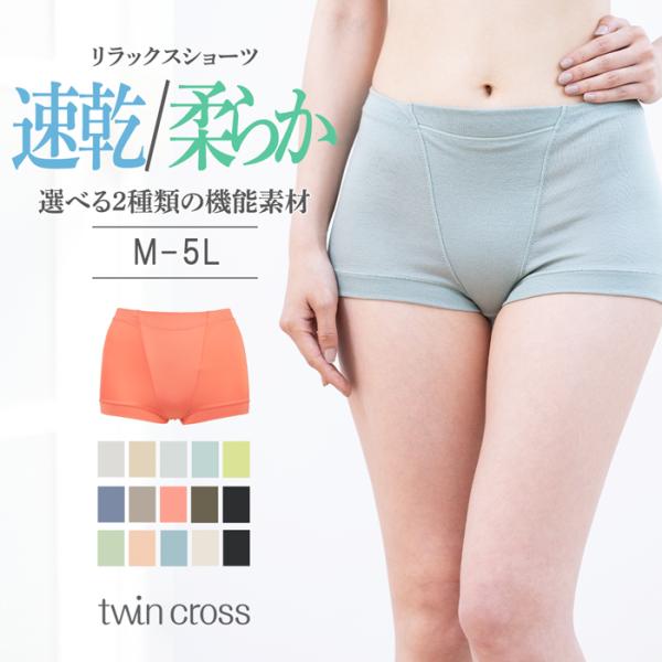 【福袋対象C】ツインクロス おでかけシリーズ リラックスショーツ 1分丈 吸水速乾 テンセル