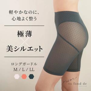 【セール60%OFF】rin to fond de リントファンデロングガードル カドリールプラス ガードル ライトガードル 補整下着 快適 ソフト補正 ぽっこりお腹 太もも