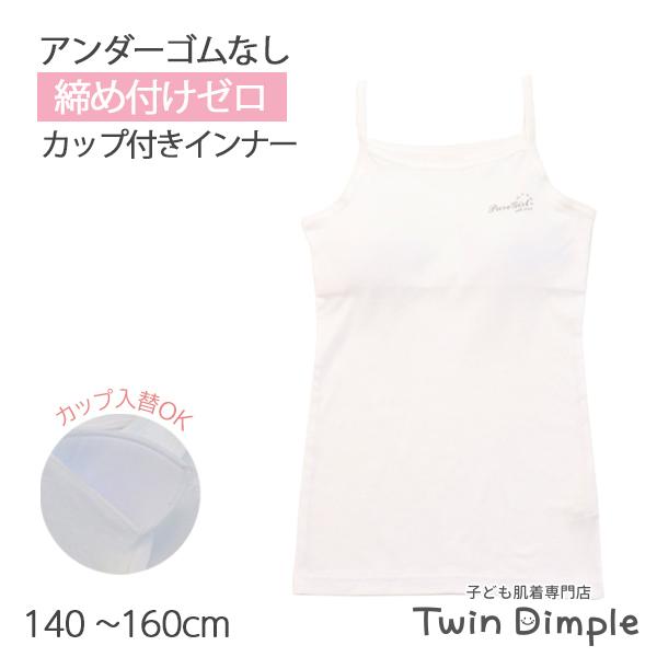 締め付けない カップ付き 女の子 キャミソール ジュニア  きらりんワンポ柄カップ入替キャミソール ...